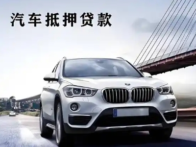 榆树台车抵贷如何办理押车和不押车?