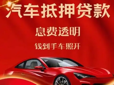 榆树台良好口碑的汽车抵押贷款公司推荐