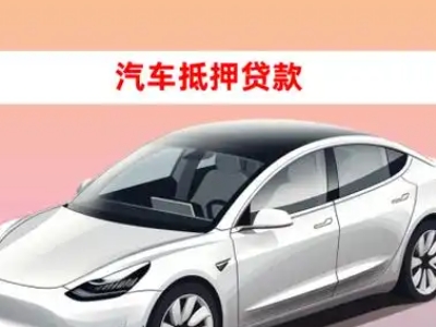 办理榆树台车辆抵押贷款需要什么条件，优势以及结清手续?