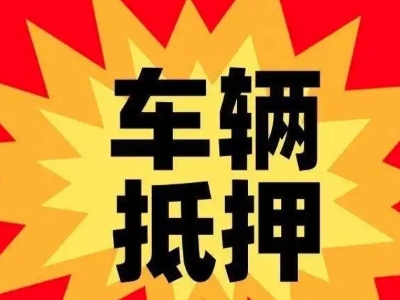榆树台汽车抵押贷款利息一般是多少？