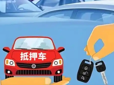 榆树台不押车贷款怎么贷?榆树台不押车哪里可以办理?
